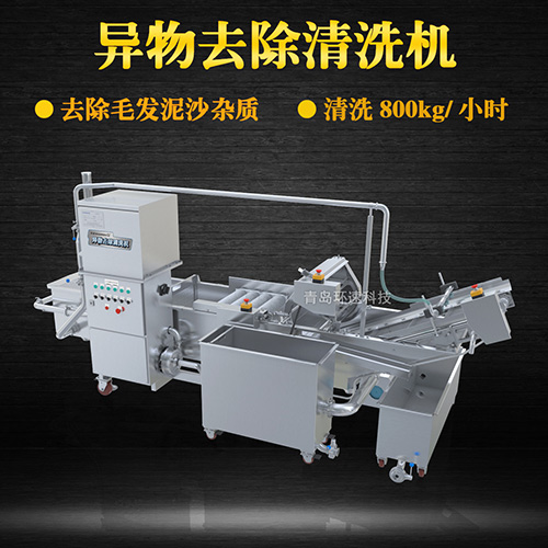 異物去除清洗機，去除毛發(fā)泥沙雜質(zhì)，異物去除清洗機