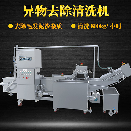 異物去除清洗機，去除毛發(fā)泥沙雜質(zhì)，異物去除清洗機